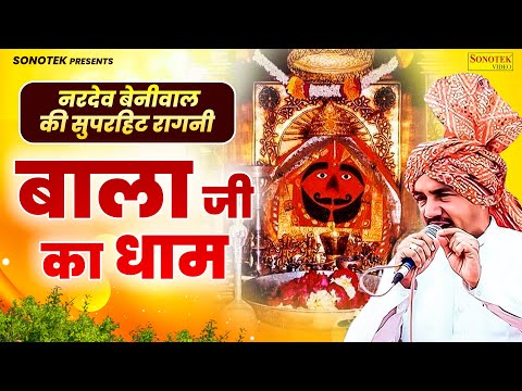 बाला जी का धाम | नरदेव बेनीवाल सुपरहिट रागनी | Nardev Beniwal Sonotek