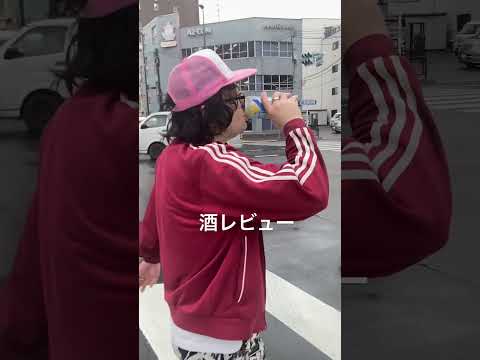 セブンの酒レビューしてみた【アル中】