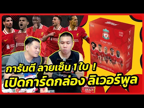 เปิดการ์ดกับก๋ง : การ์ดฟุตบอล Topps Liverpool team set 23/24