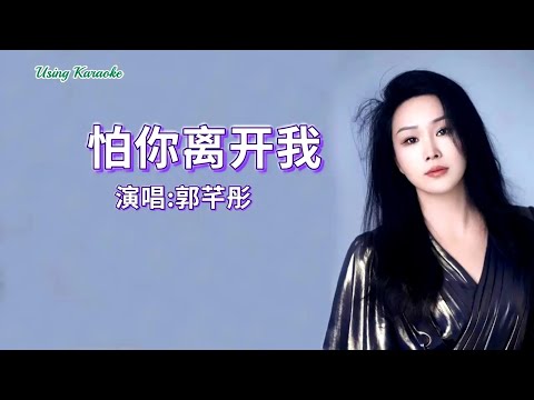 怕你離開我-郭芊彤-伴奏 KARAOKE