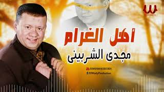 مجدى الشربيني  - اهل الغرام / Magdy El Sherbiny   - Ahl El Gharam