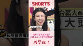 阿Ken當導演好狠?小鐘.LaLa上演親親戲碼?@同學來了StudentsComing