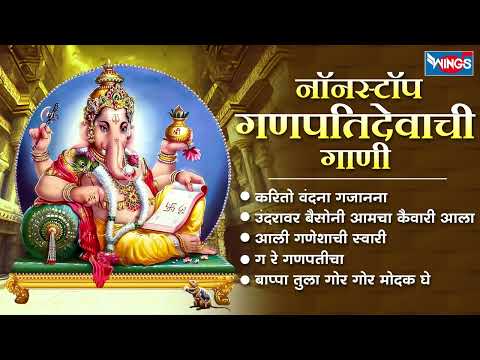 नॉनस्टॉप गणपतिदेवाची गाणी | गणपती गाणी | Shree Ganesh Song | Ganpati Bhaktigeet | Ganesh Gani