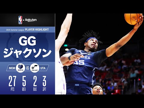 【ブレイク期待の若きスコアリングマシン】同点ブザービーターならずもGG・ジャクソンが印象的な活躍を披露｜2025サマーリーグ ハイライト（2025/7/8）【NBA Rakuten】#NBA #バスケ