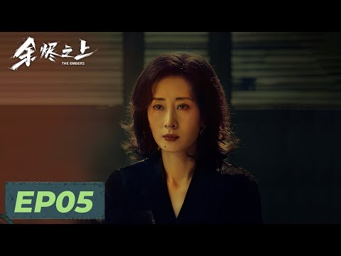 【悬疑犯罪】《余烬之上》EP05——廖思远初入警局就遇大案！（王子奇, 孙阳, 孙怡）