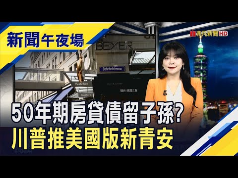 AI真的有泡泡?軟銀完全出清輝達持股套現1800億  美首購族快40歲才買房 川普拉長分期時間幫圓夢｜主播 賴家瑩｜【新聞午夜場】20251111｜非凡財經新聞