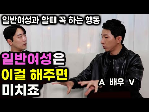 하루 12번 가능한 남자 A  배우 V 의 세계 | 일반 여성 만나면 생기는 일