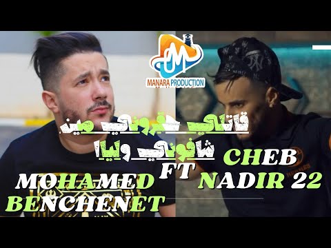 Nadir 22 ft benchanet- قاتلي حقروني مين شافوني ولية avec Zaki plateau