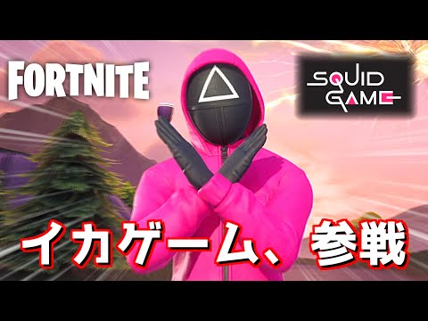 「イカゲーム」のアイツが遂に公式コラボでやってきた！【Fortnite：フォートナイト】