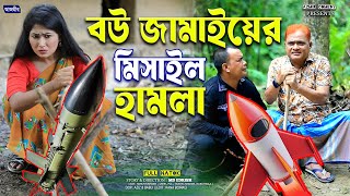 বউ জামাইয়ের মিসাইল হামলা । হারুন কিসিঞ্জারের নাটক । Harun kisinger natok | bangla natok 2025 |