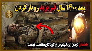 بعد سالها قبر یزید، قاتل امام حسین رو  شکافتن،ولی باور نمیکنید داخل قبر چه چیزی دیدن...!😱