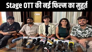  पुनर्जन्म के बाद स्टेज ओटीटी की एक और फिल्म की शूटिंग स्टार्ट | Stage OTT | Bindaas Bhojpuriya