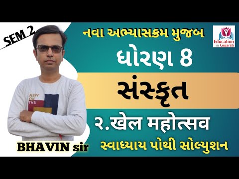 std 8 sanskrit ch 2 swa adhyayan pothi