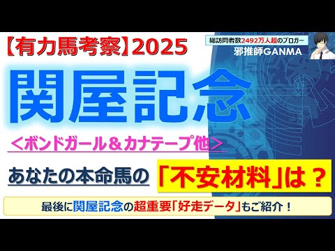 【関屋記念2025 有力馬考察】ボンドガール＆カナテープ他 人気馬5頭を徹底考察！