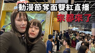 霍哥9行直播｜2025 ACG動漫節