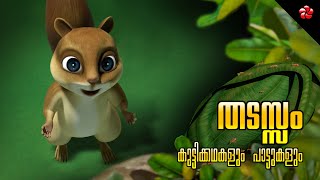 തടസ്സം 🔥 Kathu, Pupi, Manjadi 🎶 Malayalam Cartoon Stories and Songs for Children