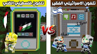فلم ماين كرافت : هائف زعرور البطل الفلسطيني الغني ضد هاتف كركور و دودو الاسرائيلي الفقير 🔥😱