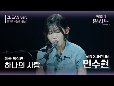 [우리들의 발라드 클린 음원 버전] 민수현 '하나의 사랑'♪(원곡: 박상민 - 하나의 사랑) | 우리들의 FOCUS