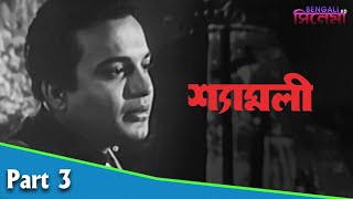 Shyamali | শ্যামলী | Bengali Movie Part 03 | Uttam Kumar, Kaberi Bose