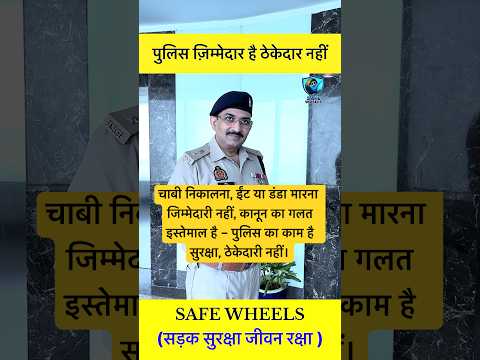 पुलिस जिम्मेदार है, ठेकेदार नहीं – वाहन चेकिंग का मतलब जनता को सुरक्षित रखना, डराना नहीं। #shorts