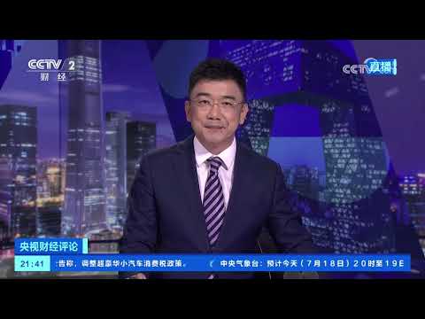 《央视财经评论》 20250718 建设现代化人民城市 赋能美好生活 |  财经风云