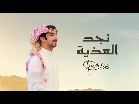 فهد بن فصلا - نجد العذية (حصرياً) | 2024