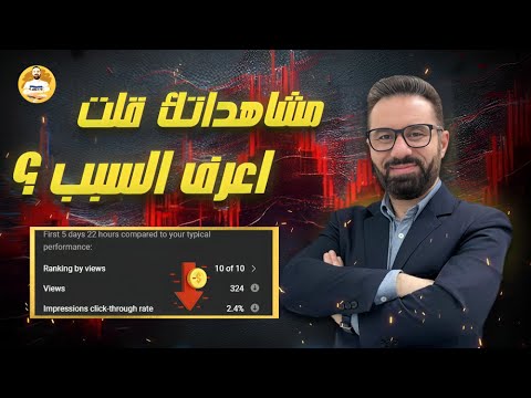 مشاهدات قناتك قلت؟ السبب الحقيقي وازاي تحله فورًا! 🎯