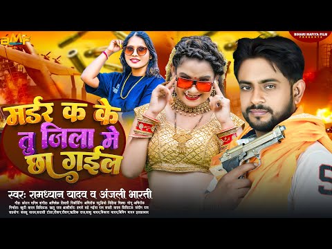 मर्डर क के तु जिला में छा गईल | #Ramdhyan Yadav & #Anjali Bharti | #Bhojpuri New Song 2023 |