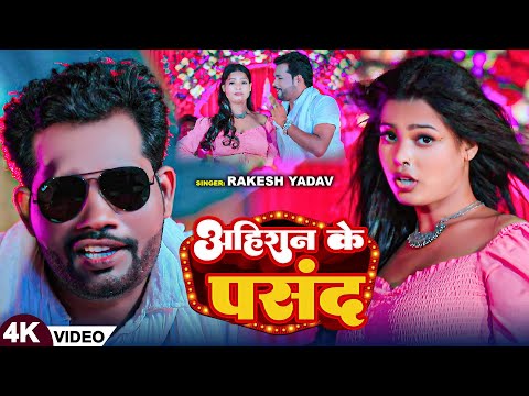 #Video | अहिरान के पसंद | #Rakesh Yadav का धमाकेदार गाना | Ahiran Ke Pasand | New Bhojpuri Song 2024