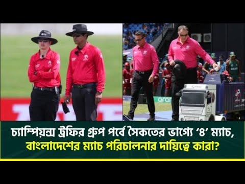 চ্যাম্পিয়ন্স ট্রফির উদ্বোধনী ম্যাচের দায়িত্বে সৈকত, বাংলাদেশের ম্যাচ পরিচালনা করবেন কারা? || Saikat