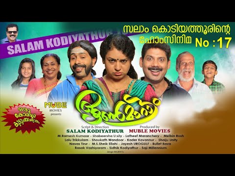 ആണ്‍മാറാട്ടം│17‌ ‌‌th Home Cinema│‌Full movie│Re Edited│സലാം കൊടിയത്തൂര്‍│Direction:Salam Kodiyathur