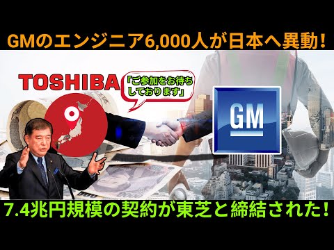 7.4兆円で産業秩序が変わる！東芝がゼネラルモーターズの戦略チェーンを掌握！アメリカ、コアテクノロジーの支配権を失う！