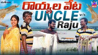 రొయ్యల వేట Uncle VIS Raju || Angel Asiya || Nukaraju Asiya || Strikers