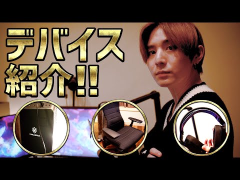 デバイス紹介!!
