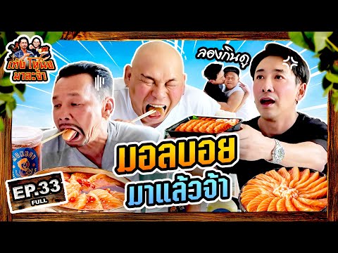 เท่งโหน่งมาละจ้า | EP.33 มอลบอย มาแล้วจ้า
