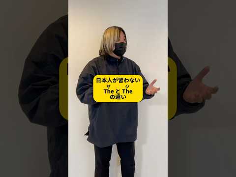 日本人が知らない「ザ」と「ジ」の使い分け #Shorts