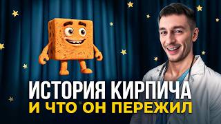 От Месопотамии до наших дней | История кирпича | Сергей Кодолов