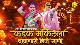 नॉनस्टॉप कडक वाजणारी डीजे गाणी 2024 Marathi DJ song | DJ Remix | New Marathi Hindi DJ Songs