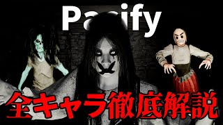 【Pacify】全キャラ9体を徹底解説!!
