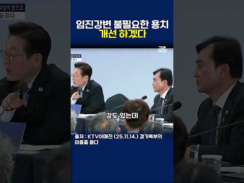 임진강변 불필요한 용치    개선 하겠다  #이재명 #경기도 #ktv이매진