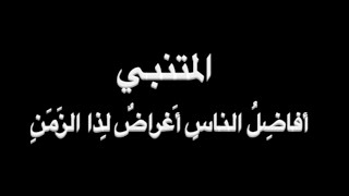 المتنبي - أفاضل الناس - بصوت فالح القضاع