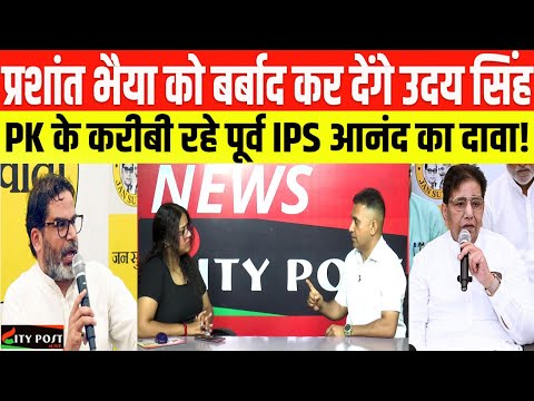 प्रशांत भैया को बर्बाद कर रहे उदय सिंह, PK के करीबी रहे पूर्व IPS आनंद का दावा! IPS Anand Mishra