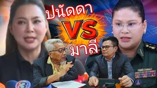 ตรงไปตรงมา : ตั้งปนัดดาสู้กับมาลี ทางโซเชี่ยว???