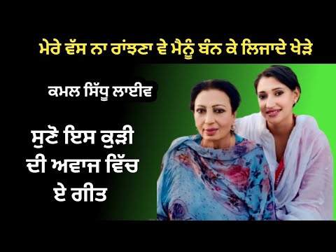 ਮੇਰੇ ਵੱਸ ਨਾ ਰਾਂਝਣਾ ਵੇ ਮੈਨੂੰ ਬੰਨ ਕੇ ਲਿਜਾਦੇ ਖੇੜੇ,, ਕਮਲ ਸਿੱਧੂ|| Rooh Punjab Di