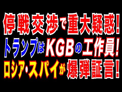 2025/2/25 停戦交渉で重大疑惑!　元KGBスパイが衝撃証言!「1987年、KGBはモスクワで、トランプ氏をリクルートした」。親露姿勢を見せるトランプ氏に米高官も困惑。停戦交渉の背景に関係か。