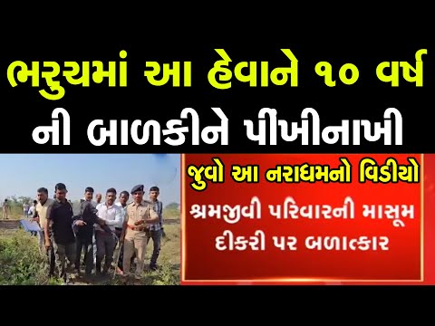 ભરૂચમાં આ નરાધમે બાળકી સાથે, જુવો વિડિયો