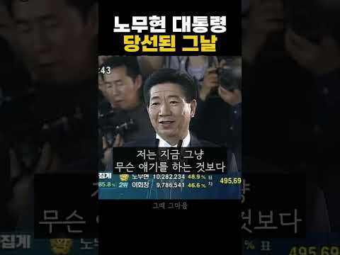 노무현 대통령 당선된 그날 개표 방송