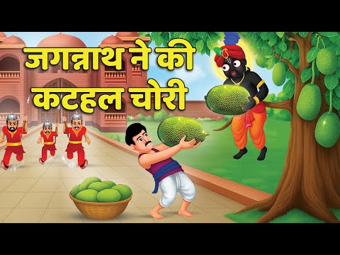 Bhagwan Jagannath और भक्त मिलकर कटहल चोरी करने निकले 😲 | जगन्नाथ जी की    3 अनोखी कहानियां