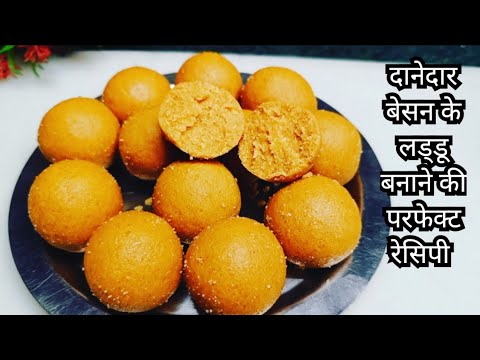 दानेदार बेसन लड्डू बनाने का आसान तरीका || Besan Laddu Recipe||