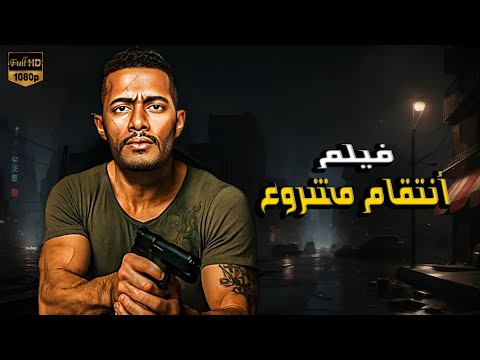 فيلم الأكشن | أنتقام مشروع | محمد رمضان     4k